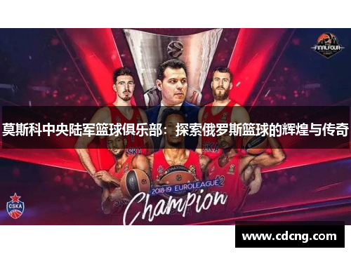 莫斯科中央陆军篮球俱乐部：探索俄罗斯篮球的辉煌与传奇