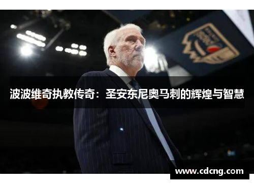 波波维奇执教传奇：圣安东尼奥马刺的辉煌与智慧