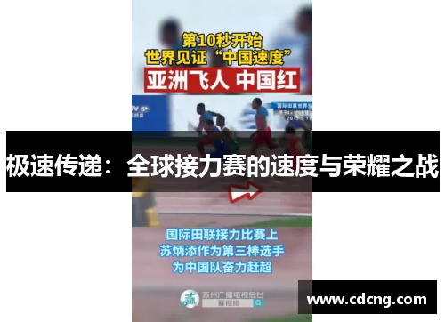 极速传递：全球接力赛的速度与荣耀之战
