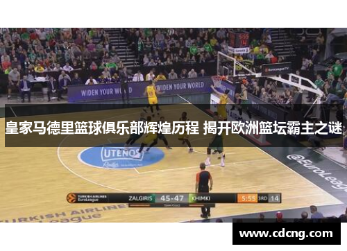 皇家马德里篮球俱乐部辉煌历程 揭开欧洲篮坛霸主之谜