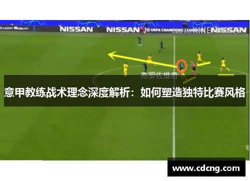意甲教练战术理念深度解析：如何塑造独特比赛风格
