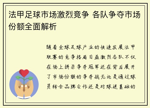 法甲足球市场激烈竞争 各队争夺市场份额全面解析
