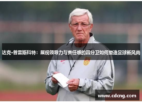 达克·普雷斯科特：展现领导力与责任感的四分卫如何塑造足球新风尚