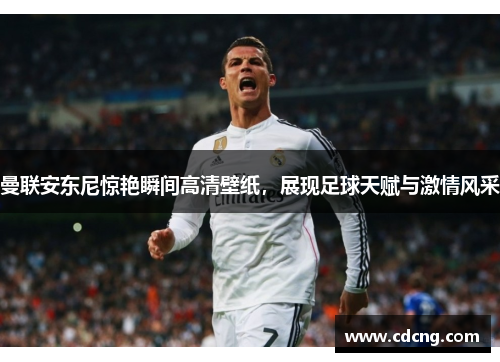 曼联安东尼惊艳瞬间高清壁纸，展现足球天赋与激情风采