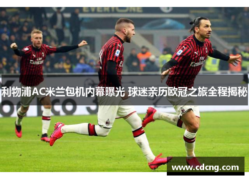 利物浦AC米兰包机内幕曝光 球迷亲历欧冠之旅全程揭秘