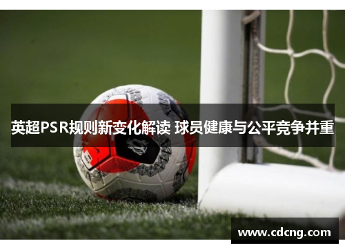 英超PSR规则新变化解读 球员健康与公平竞争并重