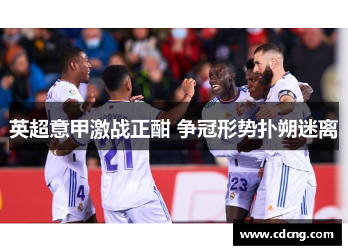 英超意甲激战正酣 争冠形势扑朔迷离