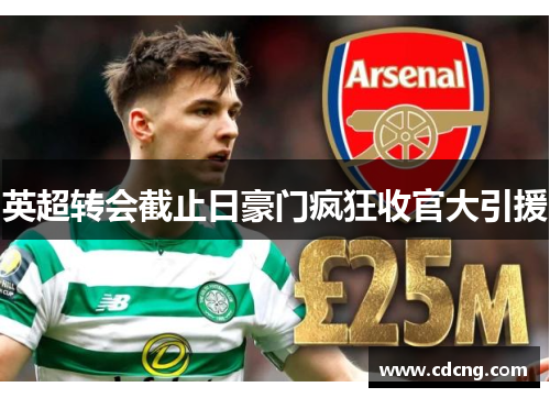 英超转会截止日豪门疯狂收官大引援