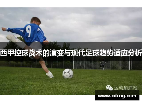 西甲控球战术的演变与现代足球趋势适应分析