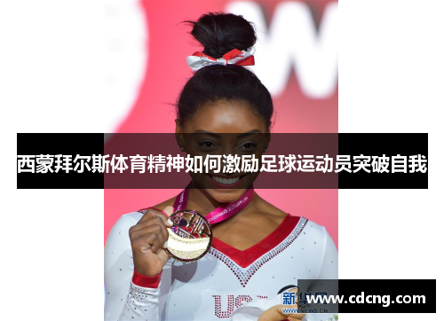 西蒙拜尔斯体育精神如何激励足球运动员突破自我