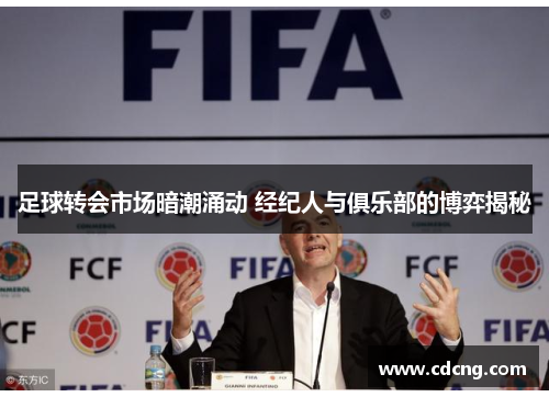足球转会市场暗潮涌动 经纪人与俱乐部的博弈揭秘