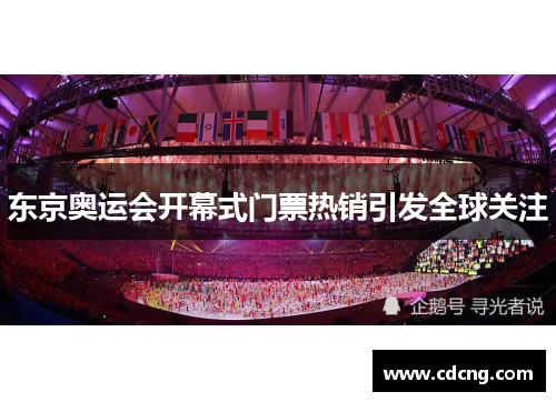 东京奥运会开幕式门票热销引发全球关注