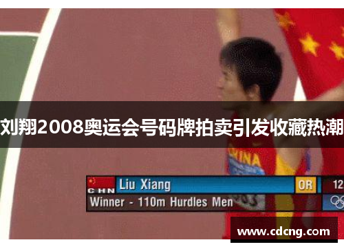 刘翔2008奥运会号码牌拍卖引发收藏热潮