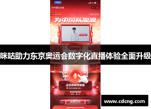 咪咕助力东京奥运会数字化直播体验全面升级