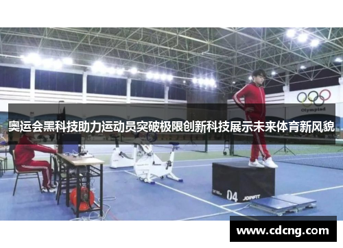 奥运会黑科技助力运动员突破极限创新科技展示未来体育新风貌