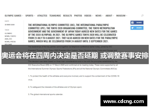 奥运会将在四周内决定是否延期 或调整赛事安排