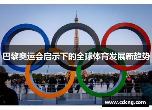巴黎奥运会启示下的全球体育发展新趋势