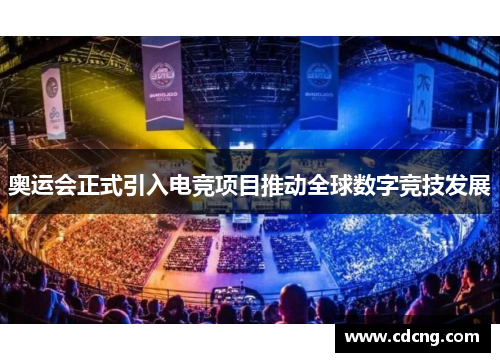奥运会正式引入电竞项目推动全球数字竞技发展