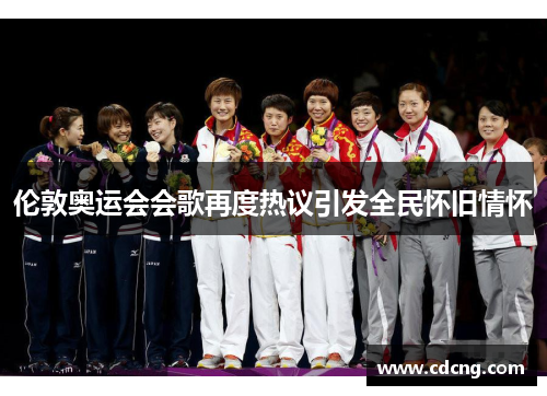 伦敦奥运会会歌再度热议引发全民怀旧情怀