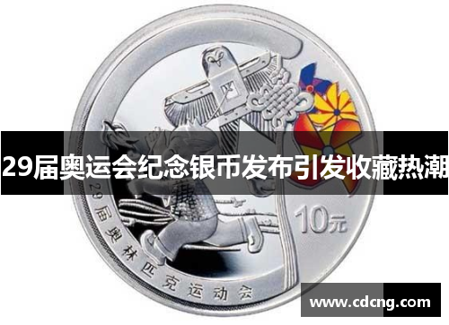 29届奥运会纪念银币发布引发收藏热潮