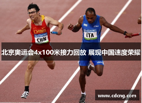 北京奥运会4x100米接力回放 展现中国速度荣耀