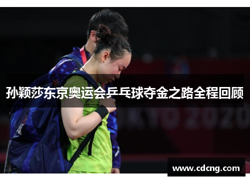 孙颖莎东京奥运会乒乓球夺金之路全程回顾