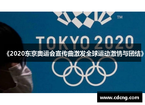 《2020东京奥运会宣传曲激发全球运动激情与团结》