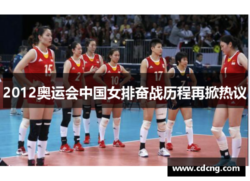 2012奥运会中国女排奋战历程再掀热议