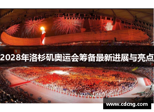 2028年洛杉矶奥运会筹备最新进展与亮点