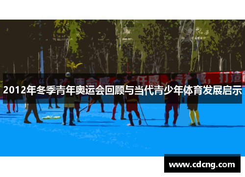 2012年冬季青年奥运会回顾与当代青少年体育发展启示