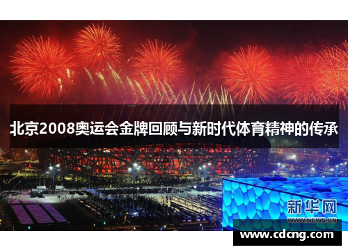 北京2008奥运会金牌回顾与新时代体育精神的传承