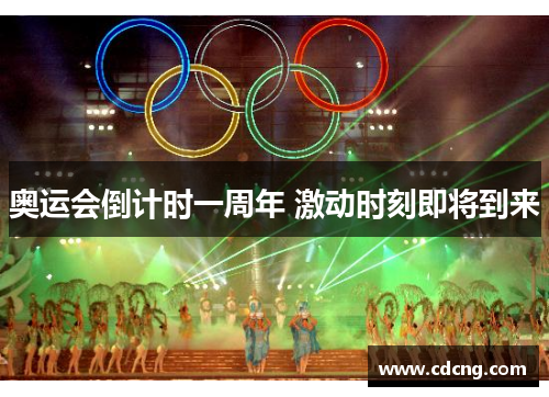 奥运会倒计时一周年 激动时刻即将到来 奥运会倒计时一周年 激动时刻即将到来