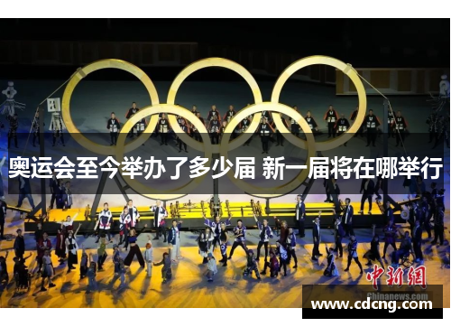 奥运会至今举办了多少届 新一届将在哪举行