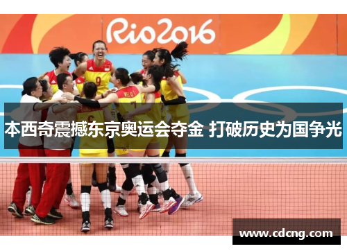 本西奇震撼东京奥运会夺金 打破历史为国争光