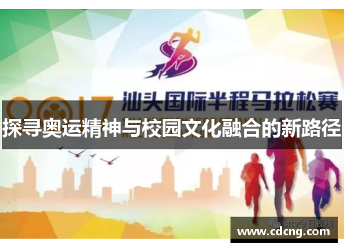 探寻奥运精神与校园文化融合的新路径 探寻奥运精神与校园文化融合的新路径