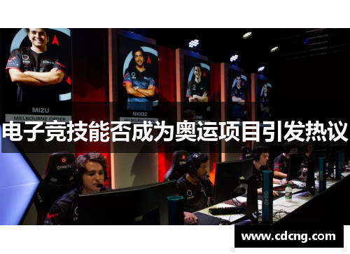 电子竞技能否成为奥运项目引发热议